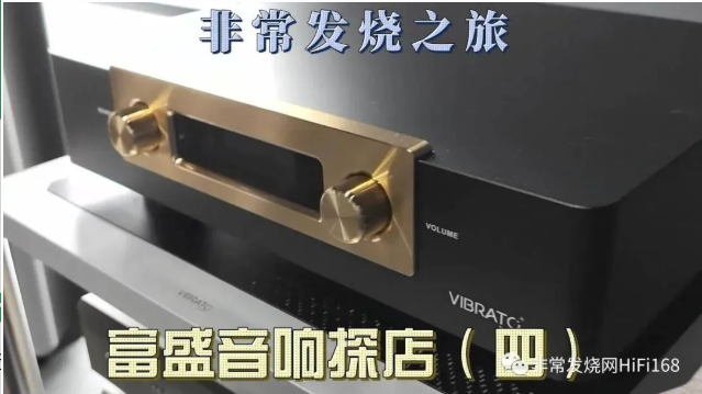 非常发烧之旅--富盛音响探店（四）